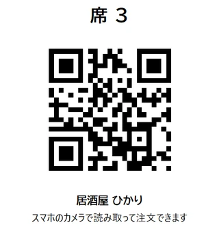 席に貼る QR の札。「席 3」と店名が入っている